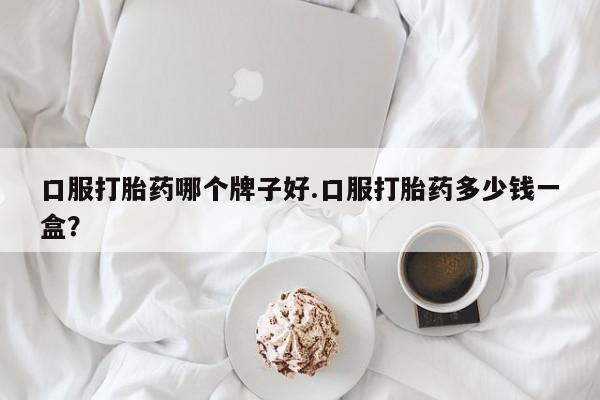 打胎药在线下单{发顺丰的快递1至2天到货}口服打胎药哪个牌子好.口服打胎药多少钱一盒？