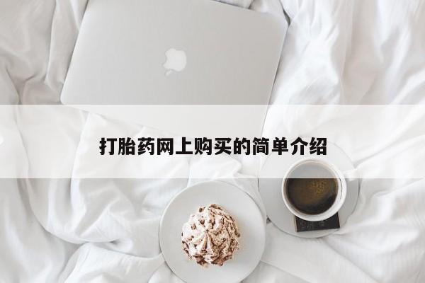 打胎药在线下单{发顺丰的快递1至2天到货}打胎药网上购买的简单介绍