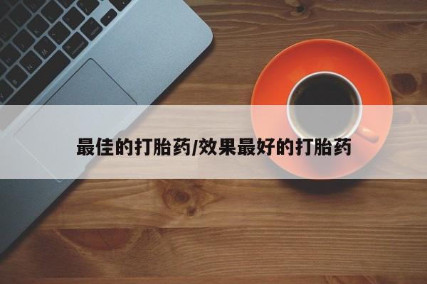 打胎药在线下单{发顺丰的快递1至2天到货}最佳的打胎药/效果最好的打胎药