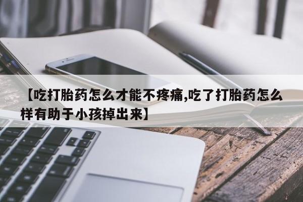 打胎药在线下单{发顺丰的快递1至2天到货}新闻 第85页