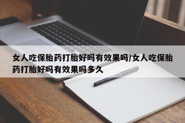打胎药在线下单{发顺丰的快递1至2天到货}女人吃保胎药打胎好吗有效果吗/女人吃保胎药打胎好吗有效果吗多久