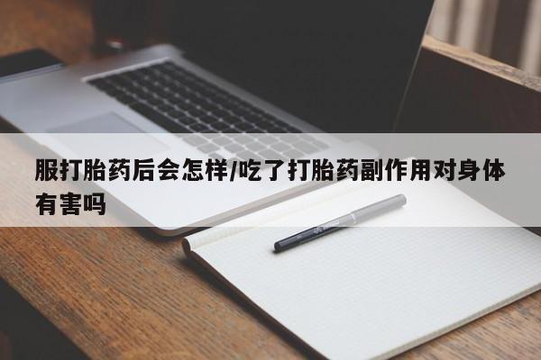 打胎药在线下单{发顺丰的快递1至2天到货}服打胎药后会怎样/吃了打胎药副作用对身体有害吗