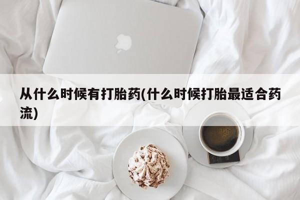 打胎药在线下单{发顺丰的快递1至2天到货}从什么时候有打胎药(什么时候打胎最适合药流)
