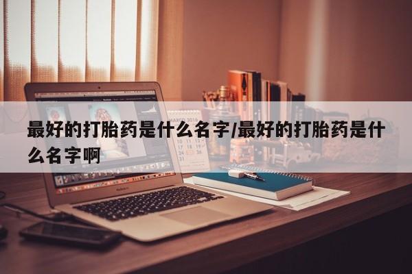 打胎药在线下单{发顺丰的快递1至2天到货}最好的打胎药是什么名字/最好的打胎药是什么名字啊