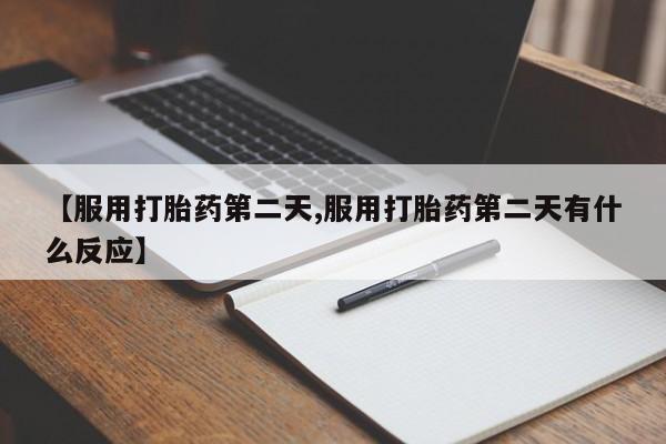 打胎药在线下单{发顺丰的快递1至2天到货}【服用打胎药第二天,服用打胎药第二天有什么反应】