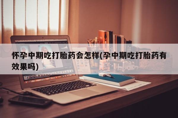 打胎药在线下单{发顺丰的快递1至2天到货}怀孕中期吃打胎药会怎样(孕中期吃打胎药有效果吗)