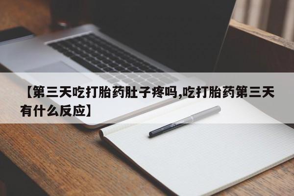 打胎药在线下单{发顺丰的快递1至2天到货}【第三天吃打胎药肚子疼吗,吃打胎药第三天有什么反应】