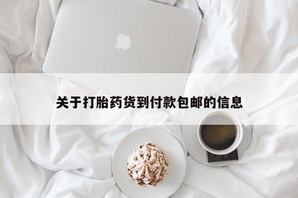 打胎药在线下单{发顺丰的快递1至2天到货}关于打胎药货到付款包邮的信息