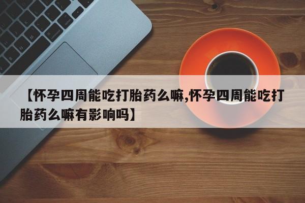 打胎药在线下单{发顺丰的快递1至2天到货}【怀孕四周能吃打胎药么嘛,怀孕四周能吃打胎药么嘛有影响吗】