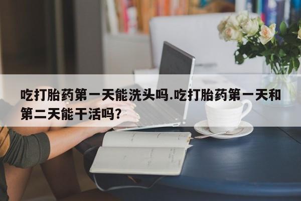 打胎药在线下单{发顺丰的快递1至2天到货}资讯 第76页