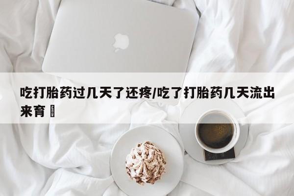 打胎药在线下单{发顺丰的快递1至2天到货}吃打胎药过几天了还疼/吃了打胎药几天流出来育蘘