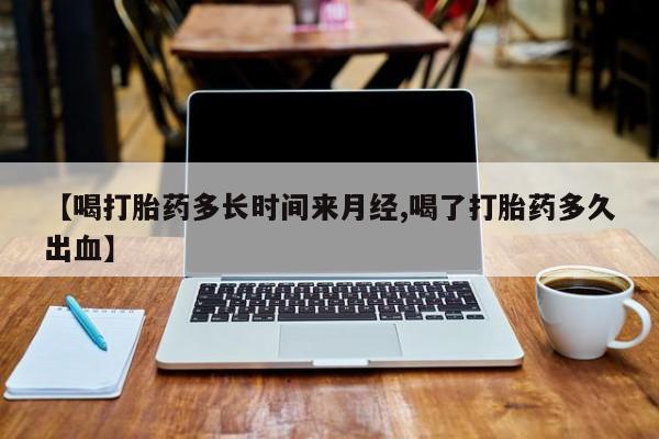 打胎药在线下单{发顺丰的快递1至2天到货}【喝打胎药多长时间来月经,喝了打胎药多久出血】