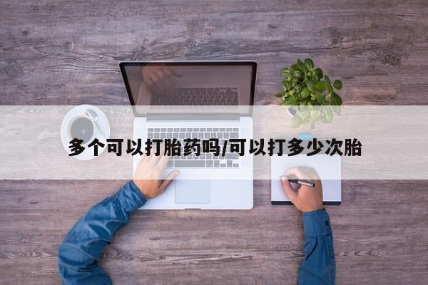 打胎药在线下单{发顺丰的快递1至2天到货}多个可以打胎药吗/可以打多少次胎