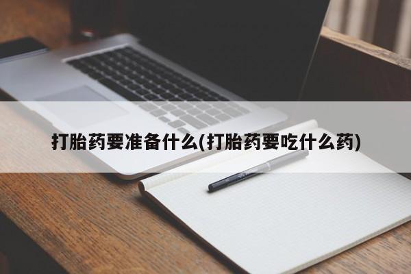 打胎药在线下单{发顺丰的快递1至2天到货}打胎药要准备什么(打胎药要吃什么药)