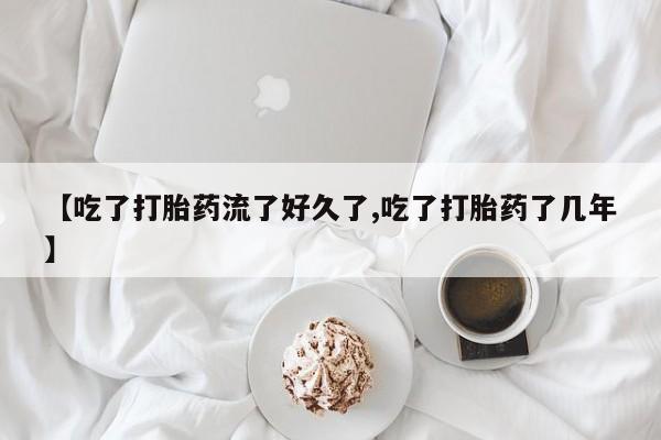 打胎药在线下单{发顺丰的快递1至2天到货}【吃了打胎药流了好久了,吃了打胎药了几年】