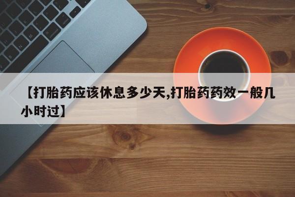 打胎药在线下单{发顺丰的快递1至2天到货}【打胎药应该休息多少天,打胎药药效一般几小时过】