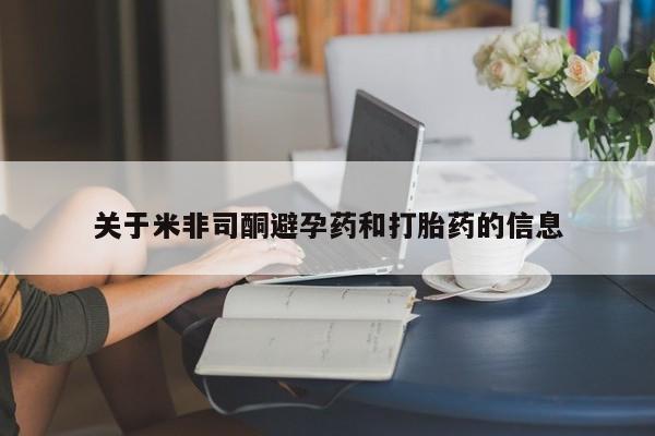 打胎药在线下单{发顺丰的快递1至2天到货}关于米非司酮避孕药和打胎药的信息