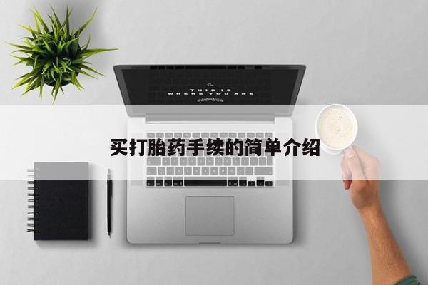 打胎药在线下单{发顺丰的快递1至2天到货}买打胎药手续的简单介绍