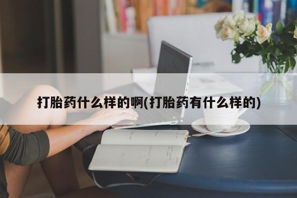 打胎药在线下单{发顺丰的快递1至2天到货}打胎药什么样的啊(打胎药有什么样的)