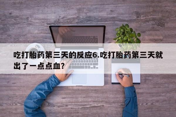 打胎药在线下单{发顺丰的快递1至2天到货}吃打胎药第三天的反应6.吃打胎药第三天就出了一点点血？
