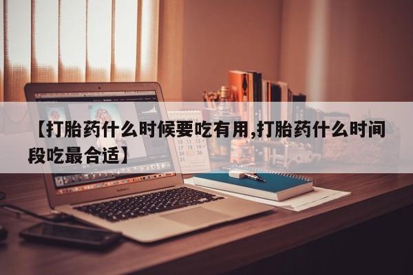 打胎药在线下单{发顺丰的快递1至2天到货}【打胎药什么时候要吃有用,打胎药什么时间段吃最合适】