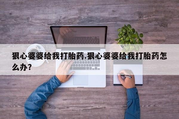 打胎药在线下单{发顺丰的快递1至2天到货}狠心婆婆给我打胎药.狠心婆婆给我打胎药怎么办？
