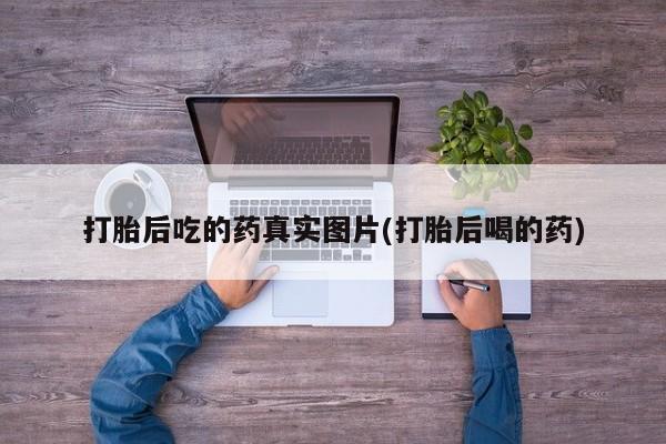 打胎药在线下单{发顺丰的快递1至2天到货}打胎后吃的药真实图片(打胎后喝的药)