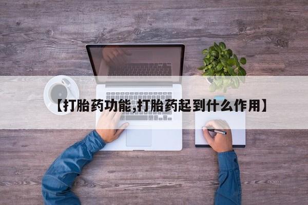 打胎药在线下单{发顺丰的快递1至2天到货}【打胎药功能,打胎药起到什么作用】