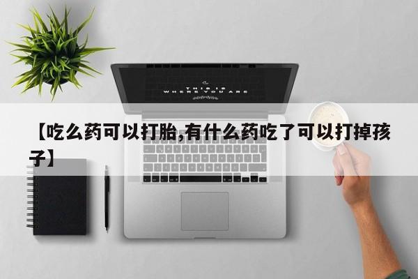 打胎药在线下单{发顺丰的快递1至2天到货}【吃么药可以打胎,有什么药吃了可以打掉孩子】