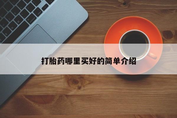 打胎药在线下单{发顺丰的快递1至2天到货}打胎药哪里买好的简单介绍