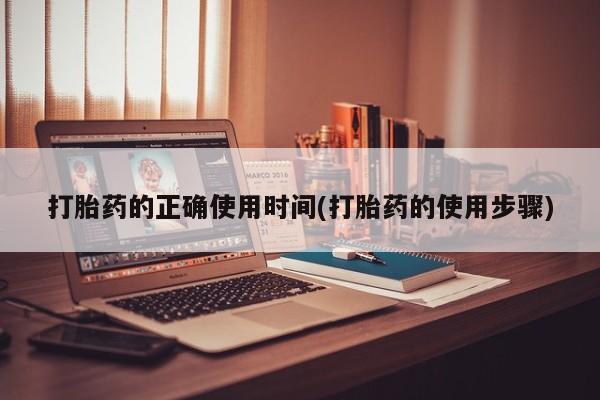 打胎药在线下单{发顺丰的快递1至2天到货}打胎药的正确使用时间(打胎药的使用步骤)