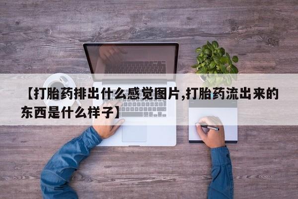 打胎药在线下单{发顺丰的快递1至2天到货}【打胎药排出什么感觉图片,打胎药流出来的东西是什么样子】