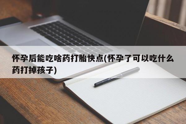打胎药在线下单{发顺丰的快递1至2天到货}怀孕后能吃啥药打胎快点(怀孕了可以吃什么药打掉孩子)