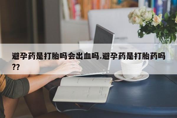 打胎药在线下单{发顺丰的快递1至2天到货}避孕药是打胎吗会出血吗.避孕药是打胎药吗?？
