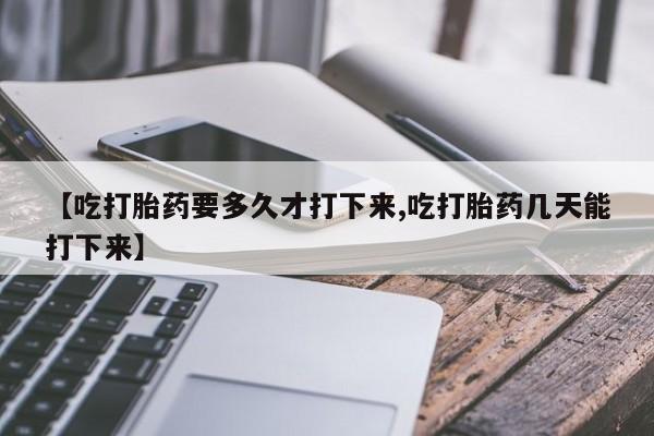打胎药在线下单{发顺丰的快递1至2天到货}【吃打胎药要多久才打下来,吃打胎药几天能打下来】