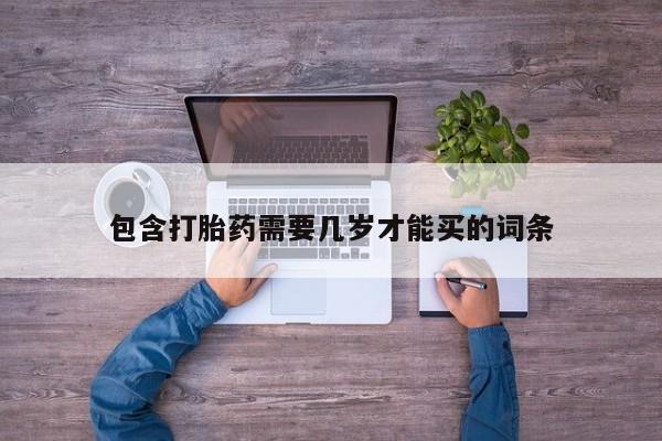 打胎药在线下单{发顺丰的快递1至2天到货}包含打胎药需要几岁才能买的词条