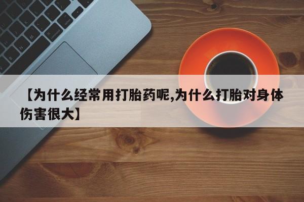 打胎药在线下单{发顺丰的快递1至2天到货}【为什么经常用打胎药呢,为什么打胎对身体伤害很大】