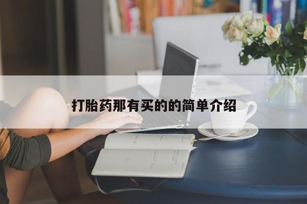 打胎药在线下单{发顺丰的快递1至2天到货}打胎药那有买的的简单介绍