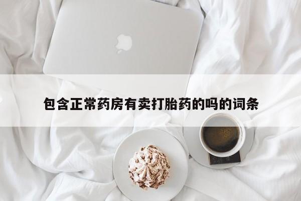 打胎药在线下单{发顺丰的快递1至2天到货}包含正常药房有卖打胎药的吗的词条