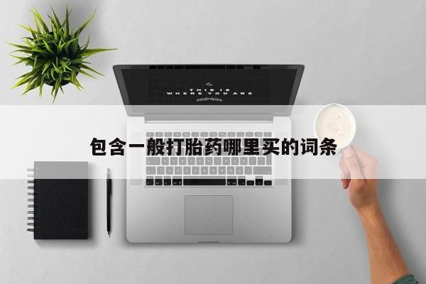 打胎药在线下单{发顺丰的快递1至2天到货}包含一般打胎药哪里买的词条