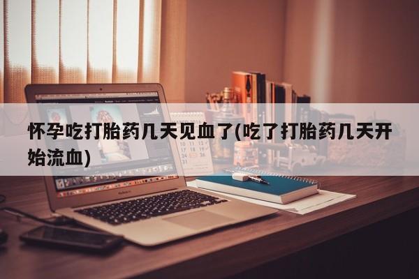 打胎药在线下单{发顺丰的快递1至2天到货}怀孕吃打胎药几天见血了(吃了打胎药几天开始流血)