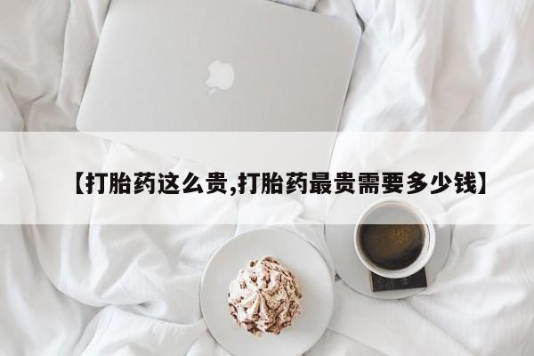 打胎药在线下单{发顺丰的快递1至2天到货}【打胎药这么贵,打胎药最贵需要多少钱】