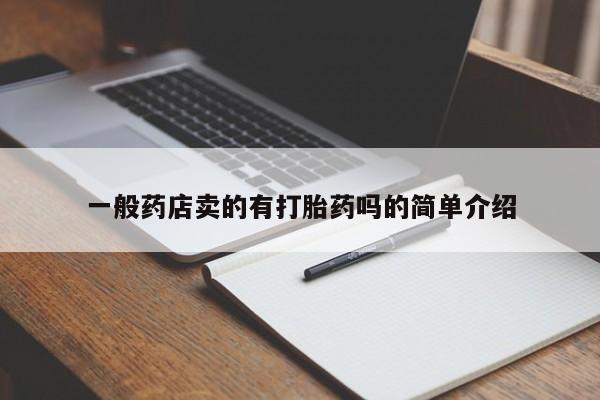 打胎药在线下单{发顺丰的快递1至2天到货}一般药店卖的有打胎药吗的简单介绍