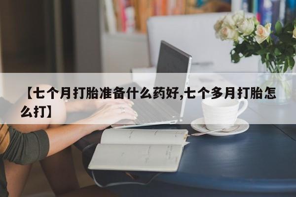 打胎药在线下单{发顺丰的快递1至2天到货}【七个月打胎准备什么药好,七个多月打胎怎么打】
