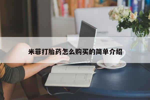 打胎药在线下单{发顺丰的快递1至2天到货}米菲打胎药怎么购买的简单介绍