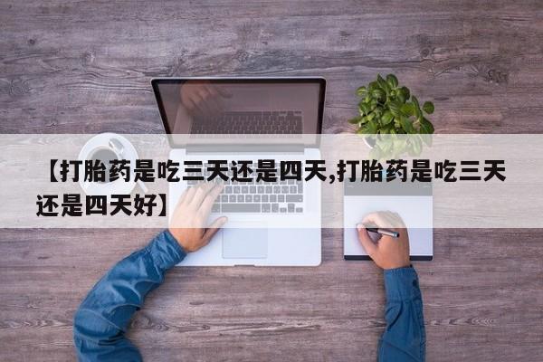 打胎药在线下单{发顺丰的快递1至2天到货}【打胎药是吃三天还是四天,打胎药是吃三天还是四天好】