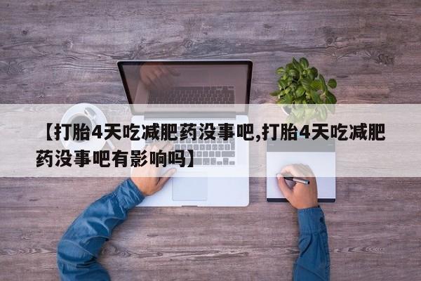 打胎药在线下单{发顺丰的快递1至2天到货}新闻 第29页