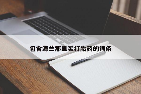 打胎药在线下单{发顺丰的快递1至2天到货}包含海兰那里买打胎药的词条