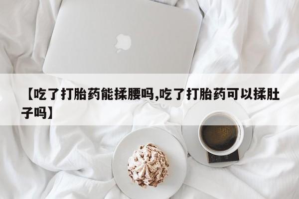 打胎药在线下单{发顺丰的快递1至2天到货}新闻 第26页