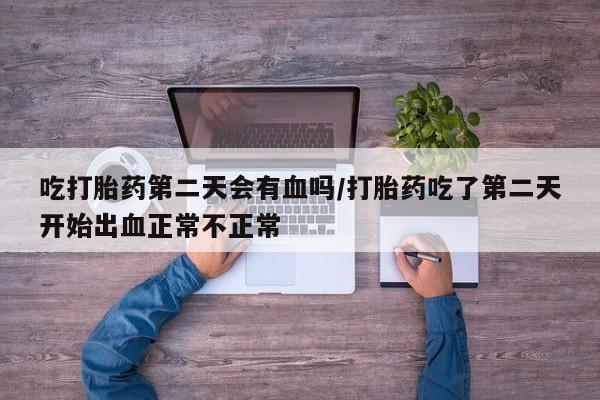 打胎药在线下单{发顺丰的快递1至2天到货}吃打胎药第二天会有血吗/打胎药吃了第二天开始出血正常不正常